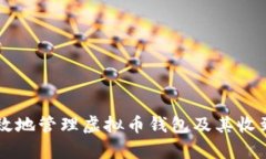 如何安全有效地管理虚拟