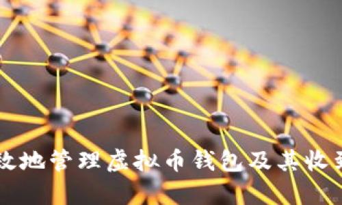 如何安全有效地管理虚拟币钱包及其收到的虚拟货币