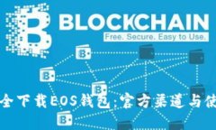 如何安全下载EOS钱包：官