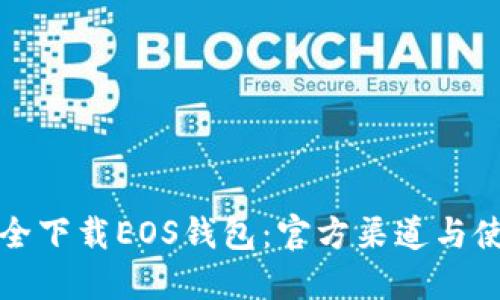 如何安全下载EOS钱包：官方渠道与使用指南