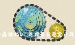 如何安全存储USDT：选择最