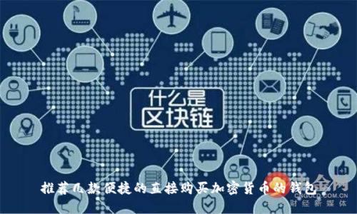 推荐几款便捷的直接购买加密货币的钱包