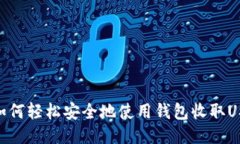 : 如何轻松安全地使用钱包