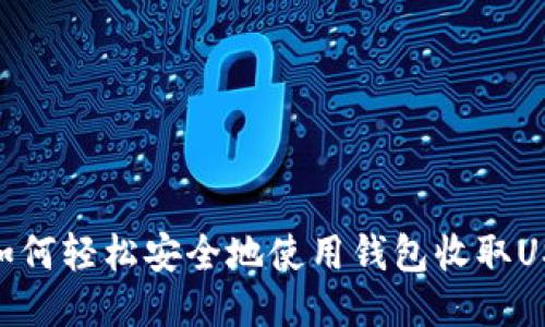 : 如何轻松安全地使用钱包收取USDT
