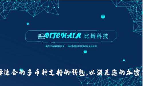 如何选择适合的多币种支持的钱包，以满足您的加密货币需求