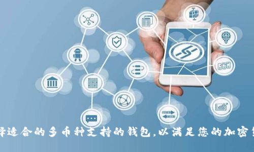 如何选择适合的多币种支持的钱包，以满足您的加密货币需求