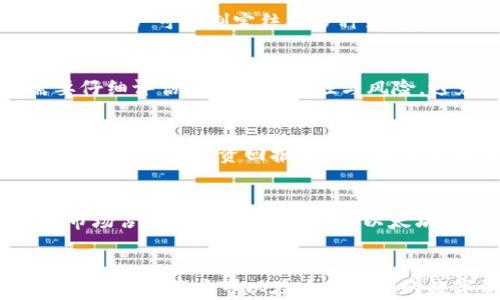 
以太坊钱包理财：智能投资与安全管理的指南

关键词
以太坊, 钱包管理, 理财策略

引言
在数字货币风起云涌的今天，以太坊作为市值第二大的加密货币，不仅以其智能合约功能而闻名，还逐渐成为了投资者理财的重要工具。许多人开始尝试通过以太坊钱包进行理财，以实现资产增值。然而，面对市场的波动，很多投资者对如何安全且有效地使用以太坊钱包进行理财充满困惑。本文将深入探讨以太坊钱包理财的策略与技巧，帮助用户在复杂的加密货币世界中做出稳妥的投资决策。

以太坊钱包的种类与选择
以太坊钱包主要分为热钱包和冷钱包两种。热钱包是指通过互联网连接访问的数字钱包，例如在线钱包和移动应用钱包，这种钱包方便快速但安全性较低；而冷钱包则是离线存储的方式，如硬件钱包和纸钱包，安全性高但使用不那么方便。

在选择以太坊钱包时，用户需要考虑多个因素，包括安全性、使用方便性、支持的功能等。如果用户主要进行频繁的小额交易，热钱包会更加合适；而如果用户打算长期保存大额资产，则冷钱包是更好的选择。用户可以根据自己的需求，在这些钱包中进行合理选择。

如何使用以太坊钱包进行理财
使用以太坊钱包理财的关键在于合理规划投资策略。以下是一些常见的理财方式：

h41. 定期定额投资/h4
这种方式适合于有长期投资意向的用户，可以避免因市场波动而导致的恐慌。用户可以每月定期购入一定数量的以太坊，无论市场价格如何，都将保持稳定的投资节奏。

h42. 价值投资/h4
用户可以选择在价格相对低迷时购入，以长期持有以待涨。但需要对市场进行深刻的分析，确保选择的项目具有长远发展的前景。

h43. 参与去中心化金融（DeFi）/h4
DeFi是以太坊生态系统中的重要组成部分，用户可以通过各种 DeFi 平台进行借贷、流动性挖矿等活动，获得更高的利息回报。

以太坊理财的风险管理
投资以太坊理财并非没有风险，用户在进行资产配置时，需要注意几点：

h41. 市场风险/h4
数字货币市场波动大，用户需要对市场情况保持高度敏感，及时调整投资策略。

h42. 技术风险/h4
技术漏洞、智能合约缺陷等都可能导致资产损失。选择知名且成熟的项目能降低这一风险。

h43. 法律政策风险/h4
各国对加密货币的政策不同，用户在投资之前必须了解相关法律法规，以规避潜在的法律风险。

常见问题解答

h4问题一：以太坊钱包安全吗？/h4
以太坊钱包的安全性在很大程度上取决于用户如何使用它。虽然使用冷钱包相对安全，但热钱包因其易用性而受到广泛欢迎。用户应遵循安全实践，如启用双重身份验证、定期更新钱包软件等。此外，定期备份钱包并妥善保存私钥是确保资产安全的重要措施。

h4问题二：如何选择适合自己的以太坊理财策略？/h4
选择理财策略需要依据个人的风险承受能力、投资周期以及市场研究能力。年轻投资者可能倾向于更激进的策略，如短期交易或参与 DeFi，而保守的投资者则可能选择长期持有。此外，用户可以制定结合多种策略的计划，以达到资产配置的目标。

h4问题三：DeFi 真的能提供可持续的收益吗？/h4
DeFi 提供的收益具有吸引力，但可持续性取决于多个因素，如平台的流动性、风险管理机制及市场需求等。部分 DeFi 项目可能具有高风险，但短期回报也能显著。用户在参与时需要仔细评估项目的合法性与风险，避免盲目跟风。

h4问题四：如何有效管理以太坊投资组合？/h4
管理以太坊投资组合需要及时监测资产的表现，并进行调整。用户可以根据市场动态调整持仓比例，也可以根据不同的市场事件（如技术升级、政策变化等）进行相应的策略调整。此外，定期评估投资回报率并与初始目标进行比较也是管理投资组合的重要手段。

h4问题五：以太坊未来的发展趋势如何？/h4
以太坊的未来发展趋势将受多种因素影响，包括技术升级（如以太坊2.0）、市场需求、政策环境等。随着去中心化应用的兴起以及各种新兴技术的融合，以太坊在未来有望继续扩大其市场占有率。投资者在考虑以太坊的未来时，应持续关注其生态系统的变化以及与其他区块链项目的竞争情况。

结论
以太坊钱包理财为用户提供了一种灵活且有效的资产管理方式，伴随着市场的发展与技术创新，相关的理财方式也在不断演化。虽然存在一定的风险，但通过合理规划、风险管理与市场研究，用户可以在这片广阔的数字资产市场中找到自己的发展之路。希望此文能够为广大以太坊投资者提供参考与借鉴，助力大家在理财的路途中越走越远。