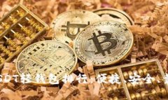 2023年USDT轻钱包排行：便捷