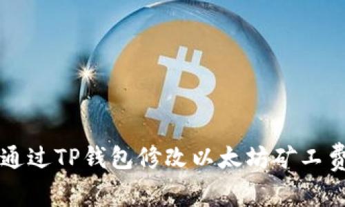 如何通过TP钱包修改以太坊矿工费设置