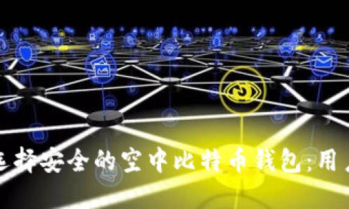 如何选择安全的空中比特币钱包：用户指南