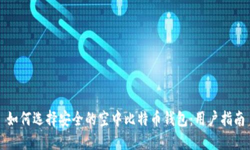 如何选择安全的空中比特币钱包：用户指南