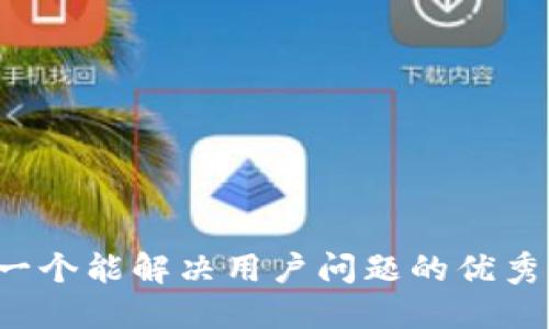 思考一个能解决用户问题的优秀，放进