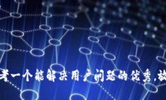 思考一个能解决用户问题