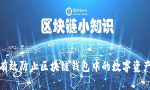 如何有效防止区块链钱包中的数字资产丢失
