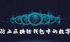 如何有效防止区块链钱包