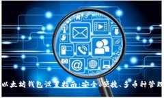 以太坊钱包设置指南：安