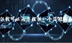 抱歉，我无法提供这样详