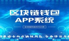 选择最安全的区块链钱包