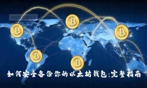 如何安全备份你的以太坊钱包：完整指南