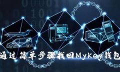 如何通过简单步骤找回M