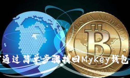 如何通过简单步骤找回MyKey钱包账号