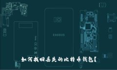 如何找回丢失的比特币钱