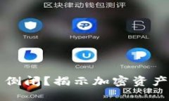 区块链钱包能否倒闭？揭