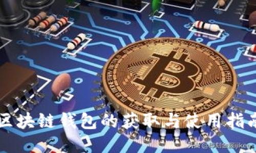 区块链钱包的获取与使用指南