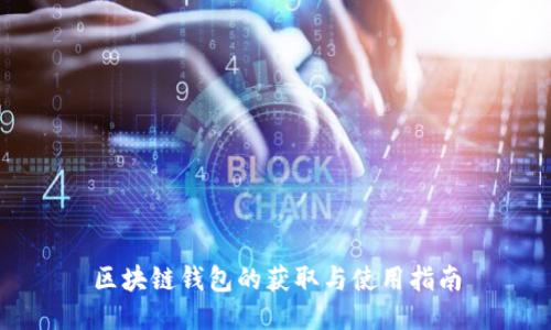 区块链钱包的获取与使用指南