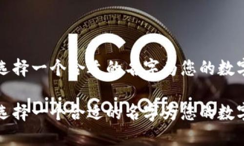 如何选择一个合适的名字为您的数字钱包

如何选择一个合适的名字为您的数字钱包