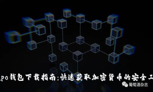 Xapo钱包下载指南：快速获取加密货币的安全工具