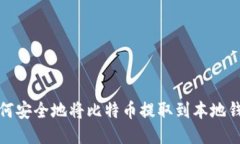 如何安全地将比特币提取