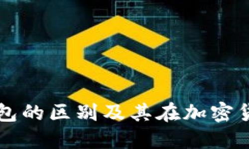 了解热钱包与冷钱包的区别及其在加密货币管理中的重要性