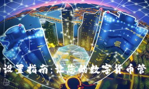 比特币钱包的设置指南：让您的数字货币管理更安全便捷