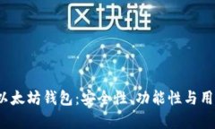 iOS平台上推荐的以太坊钱