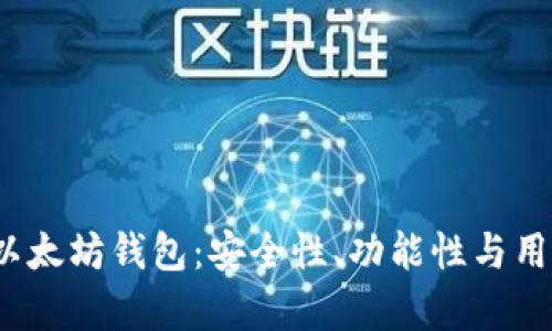 iOS平台上推荐的以太坊钱包：安全性、功能性与用户体验的全面分析