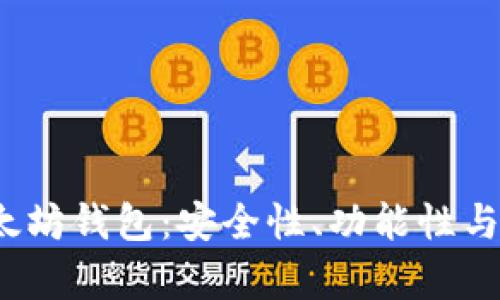 iOS平台上推荐的以太坊钱包：安全性、功能性与用户体验的全面分析