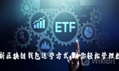 深入解析区块链钱包运营