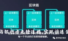 如何使用联币钱包与银行