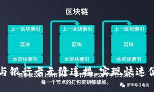 如何使用联币钱包与银行卡无缝连接，实现快速便利的数字资产管理