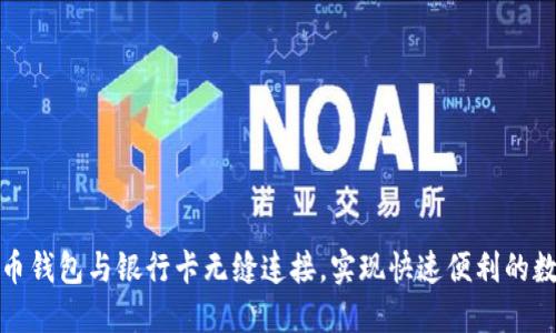 如何使用联币钱包与银行卡无缝连接，实现快速便利的数字资产管理
