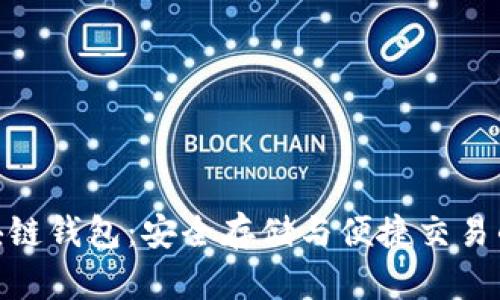 迅雷币区块链钱包：安全存储与便捷交易的完美结合