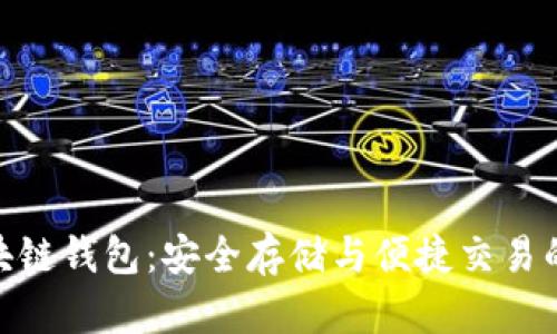 迅雷币区块链钱包：安全存储与便捷交易的完美结合
