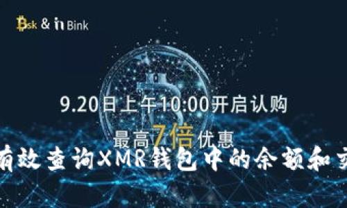: 如何有效查询XMR钱包中的余额和交易记录