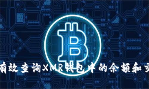 : 如何有效查询XMR钱包中的余额和交易记录