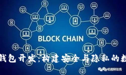 去中心化虚拟币钱包开发：构建安全与隐私的数字资产管理工具