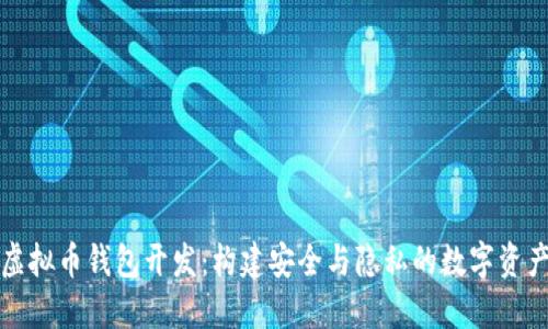 去中心化虚拟币钱包开发：构建安全与隐私的数字资产管理工具