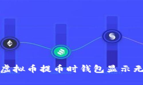 如何解决虚拟币提币时钱包显示无效的问题