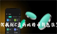 如何找到C盘的比特币钱包