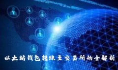 以太坊钱包转账至交易所